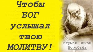 Чтобы Бог Услышал и Помог! Молитвы. Как правильно молиться?