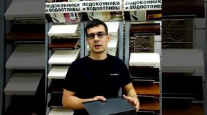 стальные и алюминиевые водоотливы