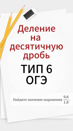 КАК ДЕЛИТЬ НА ДРОБЬ?! ПОДГОТОВКА К ОГЭ ОНЛАЙН. ПОДГОТОВКА К ЕГЭ(БАЗА, ПРОФИЛЬ) ОНЛАЙН