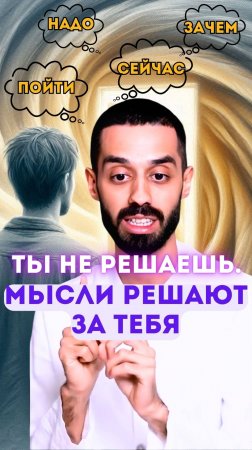 Эмоция, мысль, действие — как всё происходит само