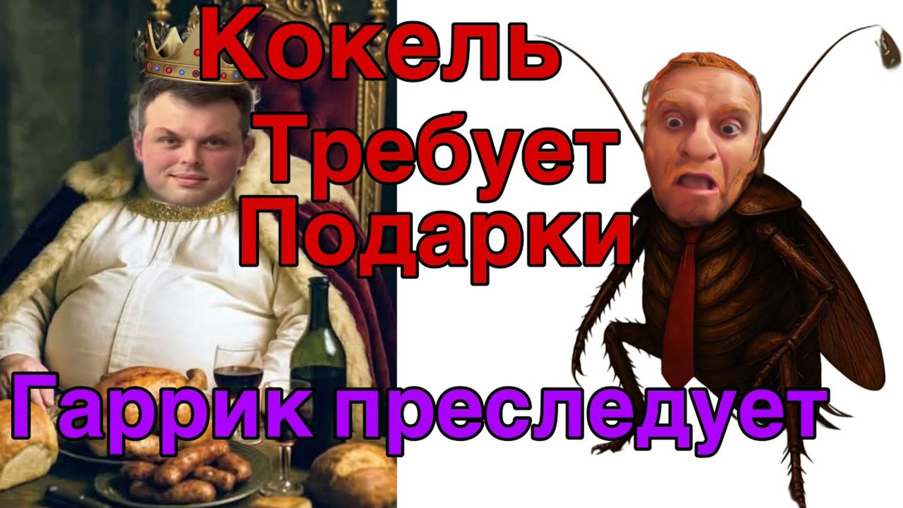 Все о всех знаю -  Кока скандалит, требует подарки- Гарррик опять хочет денег