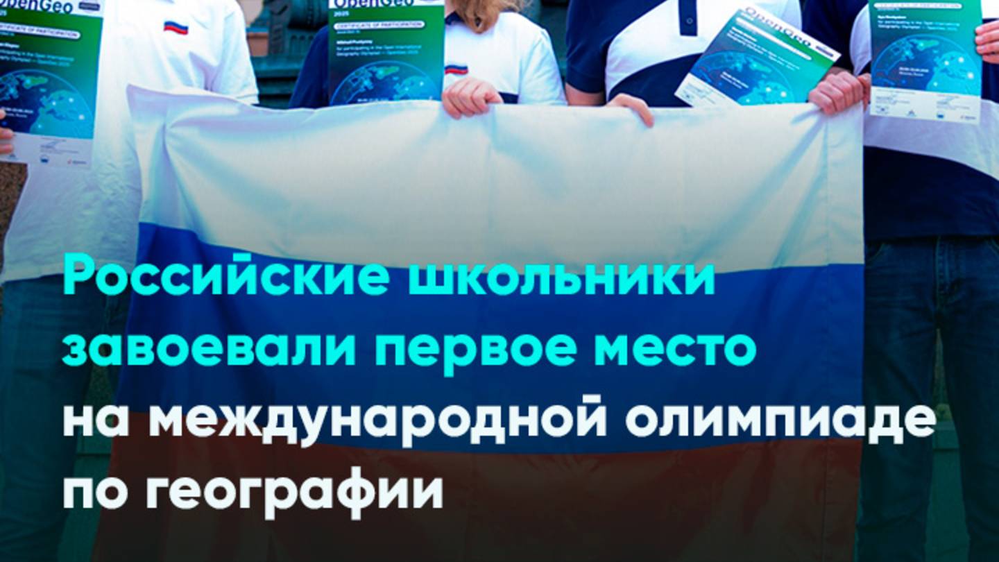Российские школьники завоевали первое место на международной олимпиаде по географии