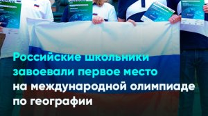 Российские школьники завоевали первое место на международной олимпиаде по географии
