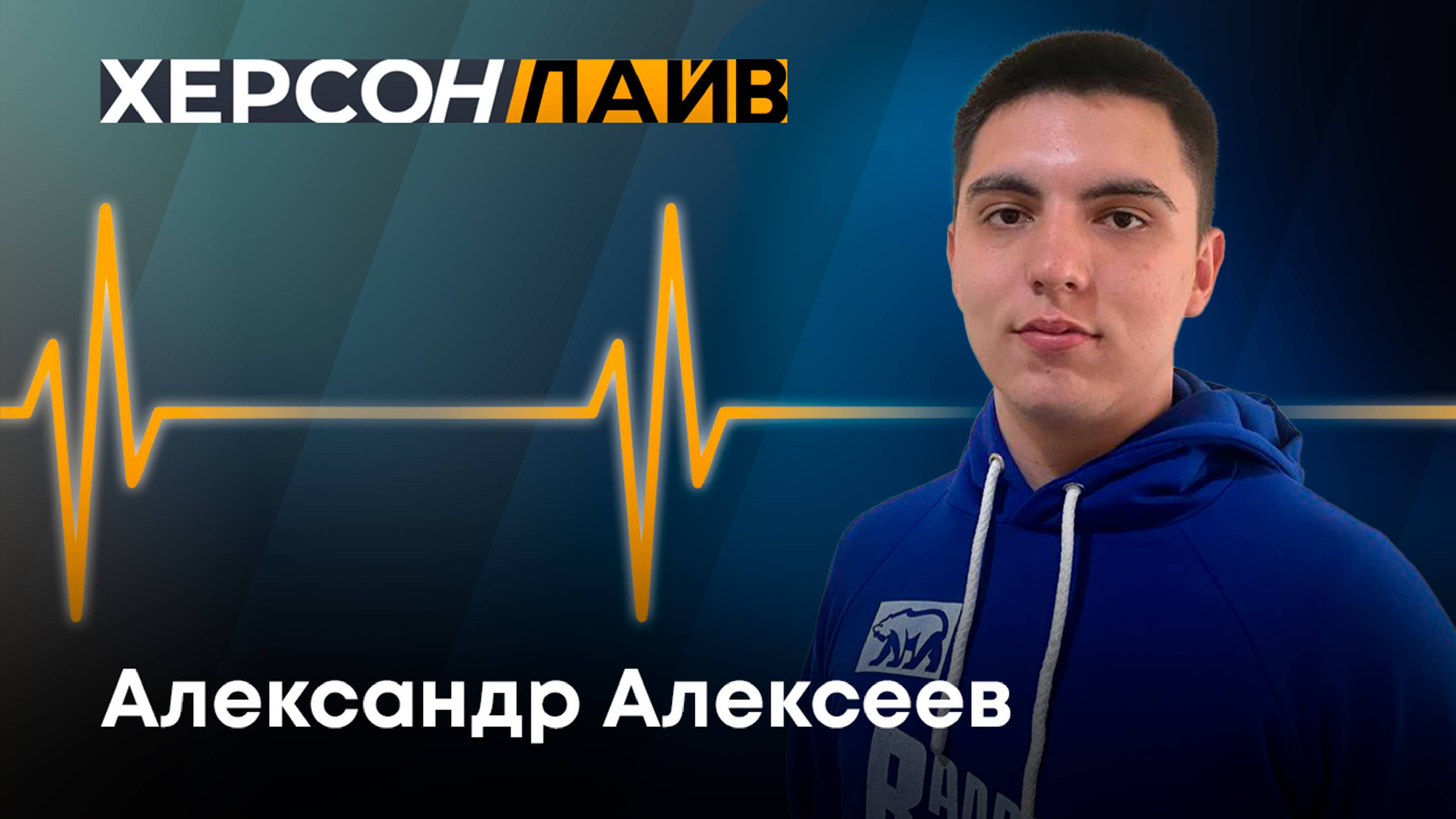 Роль и задачи "Молодой Гвардии Единой России" Херсонской области. "ХерсонLive"