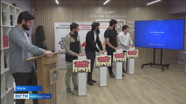 Победителей викторины «Знай свою религию» чествовали в столице Ингушетии