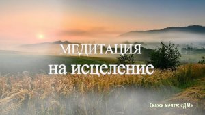 Медитация на исцеление