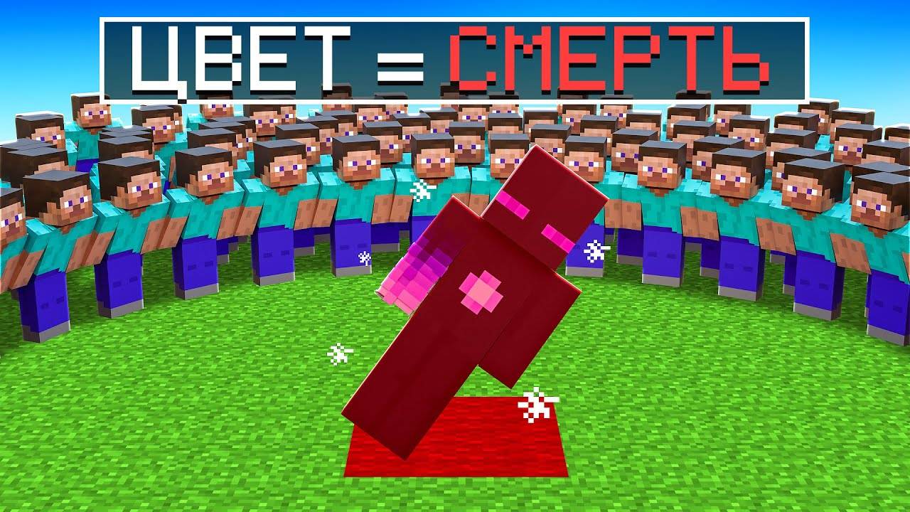 ✅ ЦВЕТ СМЕРТЬ, но 100 игроков в Майнкрафт!