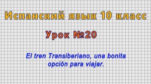 Испанский язык 10 класс (Урок№20 - El tren Transiberiano, una bonita opción para viajar.)