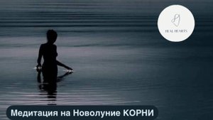 Медитация на Новолуние "Корни"