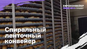 Спиральный ленточный транспортер для охлаждения хлеба