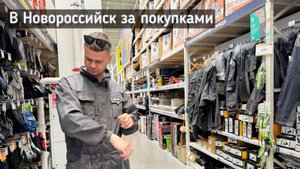 Наши будни. Из Анапы в Новороссийск за покупками.