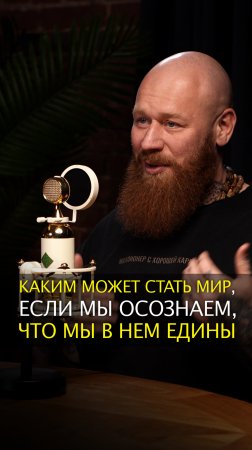 Каким может стать мир, если мы осознаем, что мы в нем едины