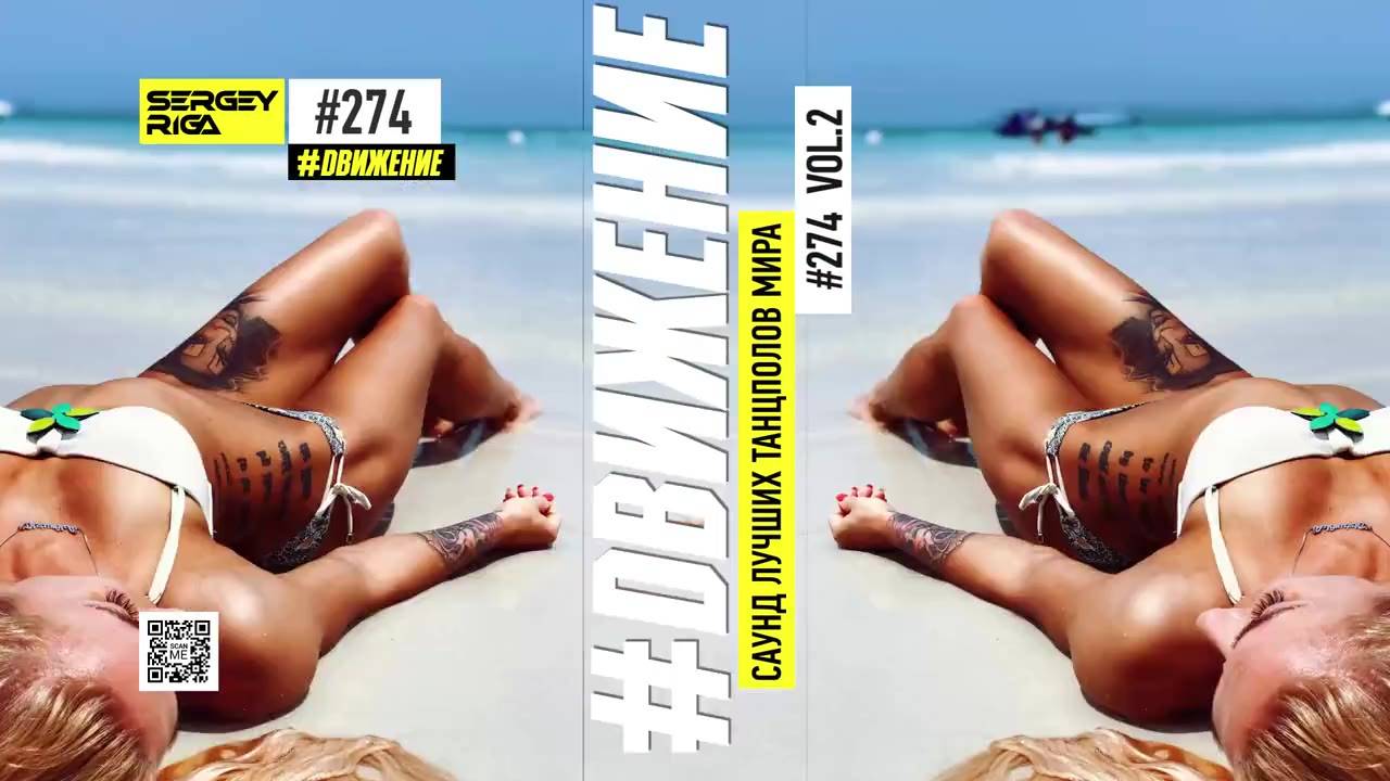 DJ RIGA #ДВИЖЕНИЕ 274-2