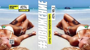 DJ RIGA #ДВИЖЕНИЕ 274-2