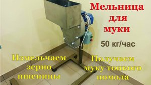 Мельница для муки. Измельчение зерна пшеницы. Мука тонкого помола.