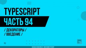 TypeScript - 094 - Декораторы - Введение