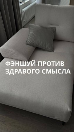 Ого, это что: здравая мысль в фэншуе?