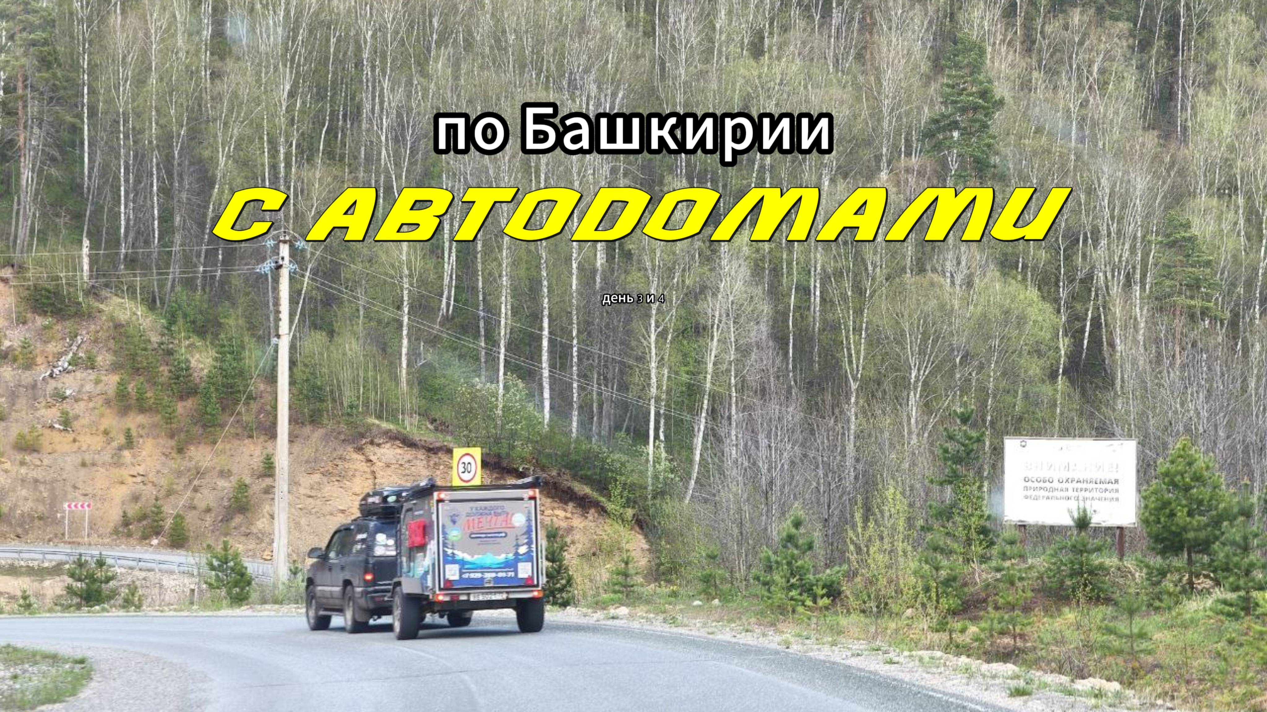 По Башкирии с автодомами. День 3 и 4