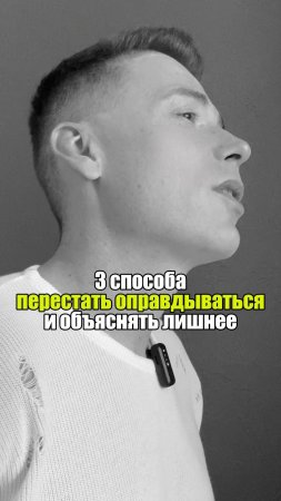 ✋ 3 способа перестать оправдываться и объяснять лишнее #уверенность #уверенностьвсебе #самооценка