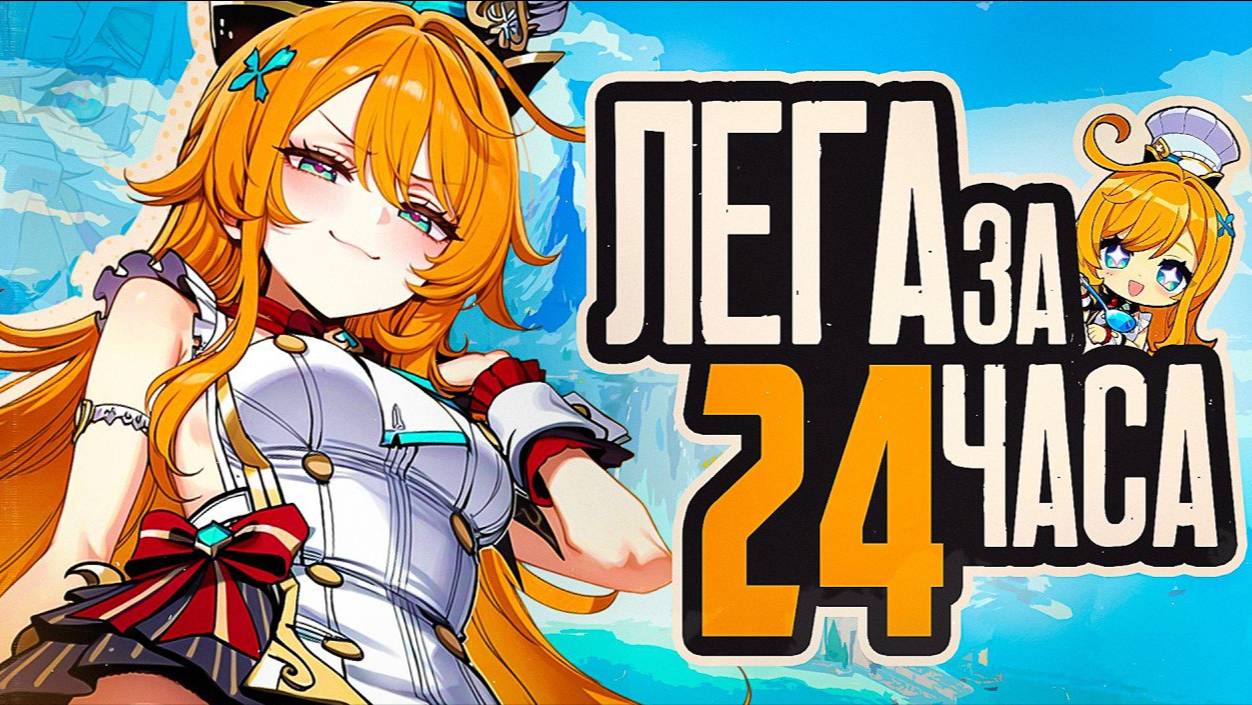 ЛЕГА ЗА 24 ЧАСА ｜ Genshin Impact