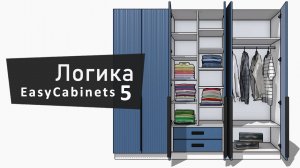 Логика проектирования мебели в EasyCabinets 5