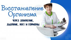 🌟 Восстановление Организма Через Движение: Дыхание, ЖКТ, Гормоны