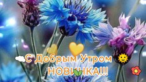С Добрым Утром 🌞 НОВИНКА