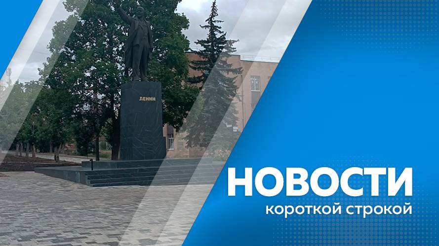 Новости короткой строкой 25.06.2025г.