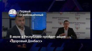 В июле в Республике пройдет акция «Здоровый Донбасс». 25.06.2025