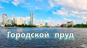 Прогулка воскресным утром вокруг городского пруда, г. Екатеринбург