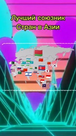 Лучший союзник стран в Азии