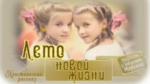 📗 "Лето новой жизни" ~ РАССКАЗ Христианский ~ 🟢 АУДИОРАССКАЗ