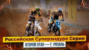 Российская Суперэндуро Серия - Второй этап в Рязани! / Когда город превращается в эндуростадион