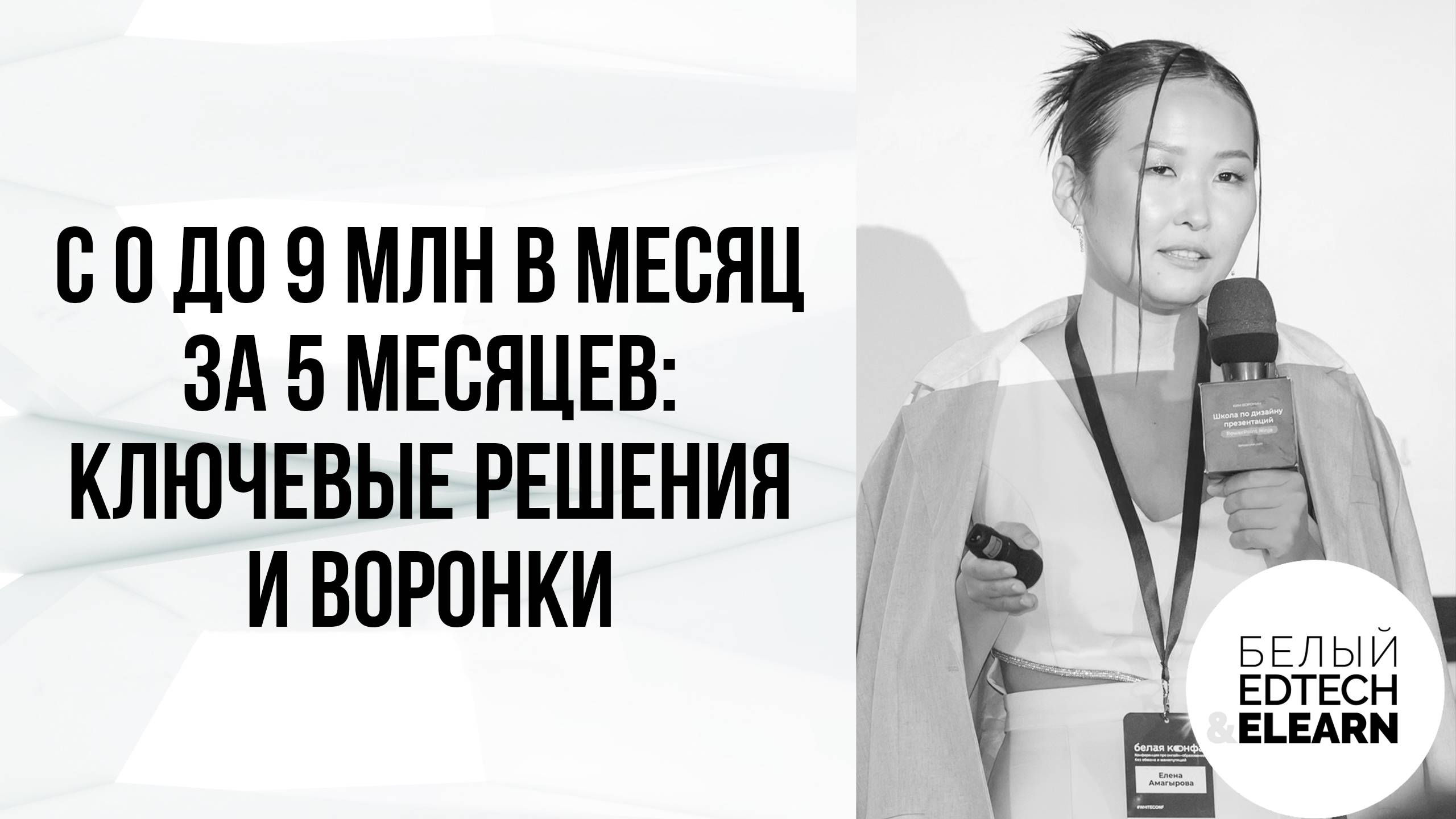 С 0 до 9 млн в месяц за 5 месяцев: ключевые решения и воронки каждого месяца