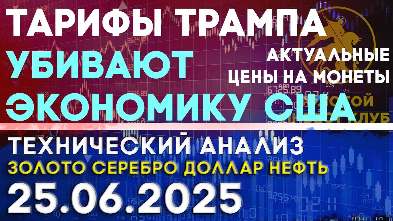 Тарифы Трампа вредят экономике США? Анализ рынка золота, серебра, нефти, доллара 25.06.2025 г