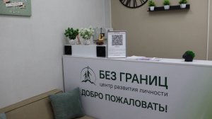 Центр развития личности "БЕЗ ГРАНИЦ"