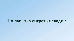 Учусь играть на металлофоне (глокэншпиле) новогоднюю мелодию "В лесу родилась ёлочка"