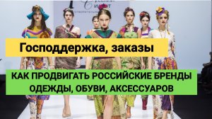 Как продвигать российские бренды (одежда, обувь, народные промыслы)? Господдержка и госплаторфмы