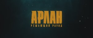 Трейлер фильма «Арлан. Решающий раунд» (2025)