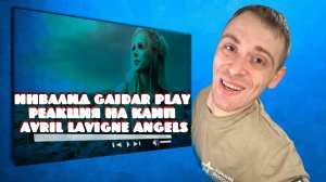 Инвалид Gaidar Play Реакция на клип Avril Lavigne - Angels