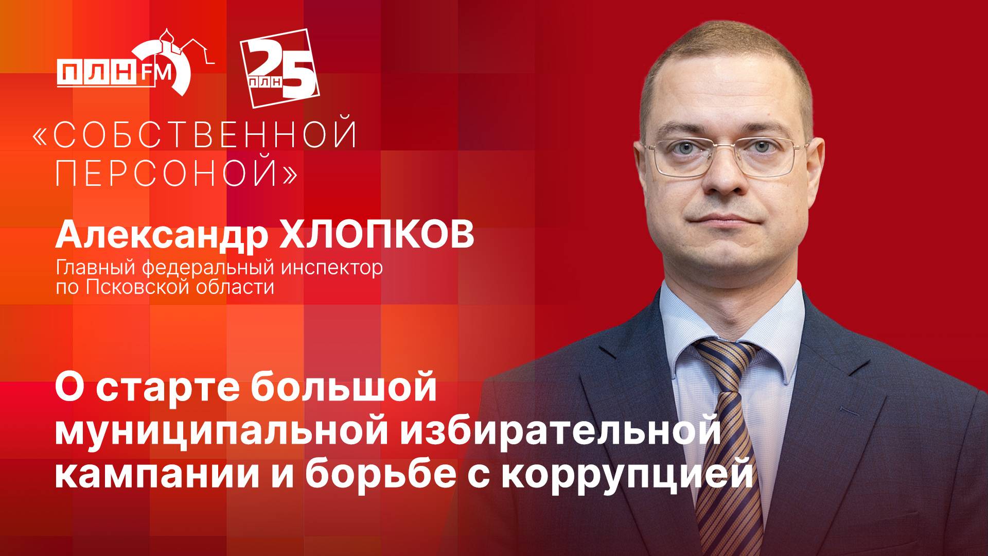«Собственной персоной»: О старте большой муниципальной избирательной кампании и борьбе с коррупцией