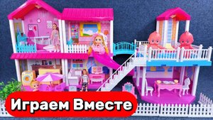 Играем вместе в куклы ! Большой кукольный домик для девочек ! Видео для детей