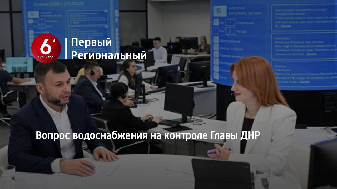 Вопрос водоснабжения на контроле Главы ДНР