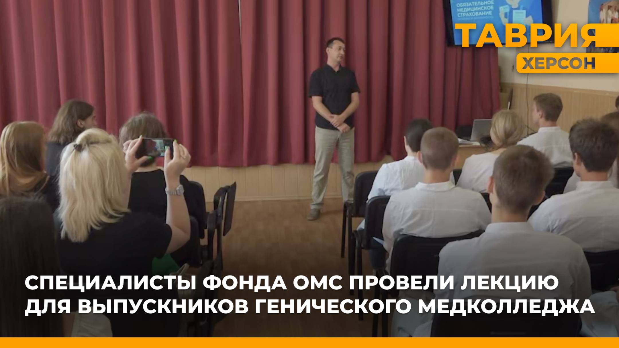 Специалисты фонда ОМС провели лекцию для выпускников Генического медколледжа