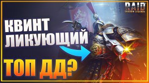 КВИНТ ЛИКУЮЩИЙ. ТОП ДД? ОБЗОР И ГАЙД НА ГЕРОЯ. Raid: Shadow Legends