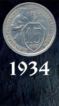 15 копеек 1934 года