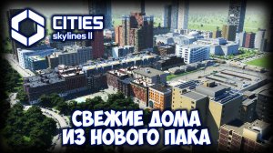 CITIES: SKYLINES 2 ПРОХОЖДЕНИЕ (2025) ✦ СЕВЕРО-ВОСТОЧНЫЙ ПАК # 11