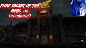 FNAF Secret OF THE Mimic  на телефоне?