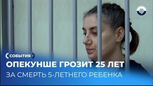 25 лет за смерть ребенка  — Новые подробности показаний Вероники Наумовой