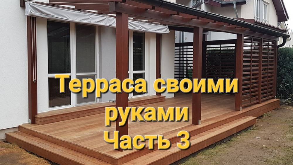 Строим террасу на сваях своими руками! Часть 3